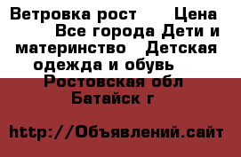 Ветровка рост 86 › Цена ­ 500 - Все города Дети и материнство » Детская одежда и обувь   . Ростовская обл.,Батайск г.